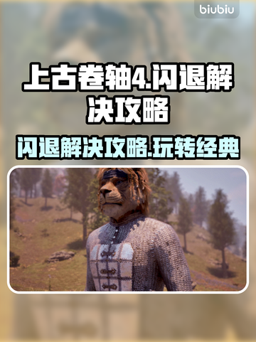 上古卷轴4闪退解决攻略💥游戏流畅运行秘籍🎉截图1