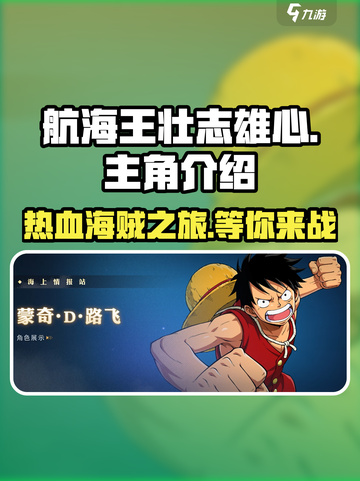 航海王壮志雄心主角介绍介绍截图1