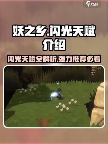 妖之乡🔥强力闪光天赋推荐✨助你制胜游戏截图1
