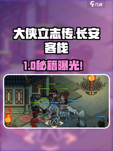 大侠立志传🔥长安客栈通关秘籍💥截图1