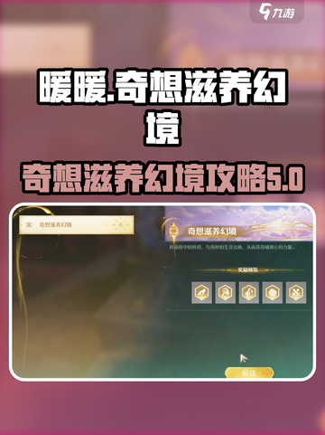 无限暖暖奇想滋养幻境有什么介绍截图1