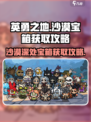 英勇之地沙漠宝箱怎么获取介绍