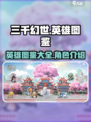三千幻世英雄🔥全图鉴曝光，收藏必备！