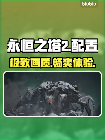 🔥《永恒之塔2》配置要求曝光！🎮截图1