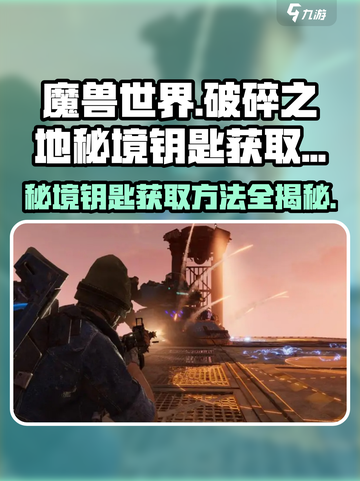 破碎之地秘境钥匙获取方法🔥《魔兽世界》玩家必看！截图1
