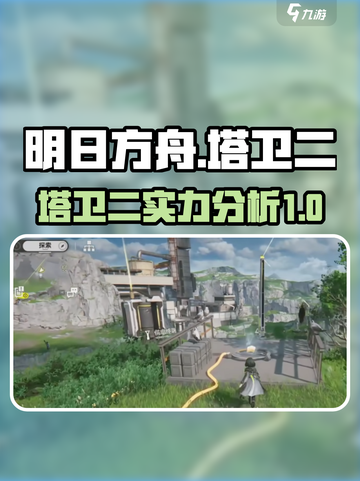 明日方舟终末地塔卫二怎么样介绍截图1