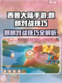 西普大陆手游🔥麒麟打法大揭秘！速来学习对战技巧🎉