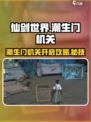 仙剑世界潮生门机关开启攻略介绍