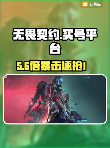 无畏契约买号平台曝光！💣速看避坑指南截图1