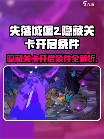 失落城堡2隐藏关卡开启条件介绍截图1