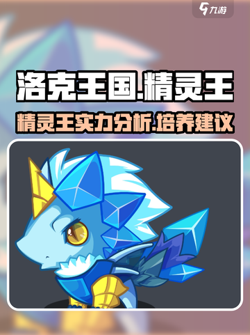 洛克王国手游🔥精灵王超强解析来了！✨截图1
