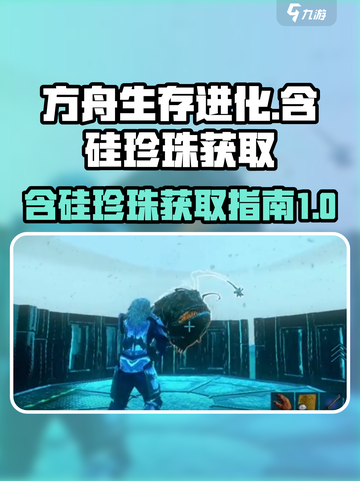方舟生存进化手游🔥含硅珍珠获取秘籍💎截图1