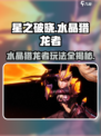 星之破晓水晶猎龙者怎么玩介绍
