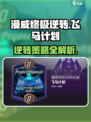 漫威终极逆转飞马计划🔥超全攻略带你玩转游戏🎉