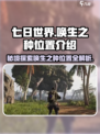 七日世界唤生之种位置🔥超全攻略地图_Game Over