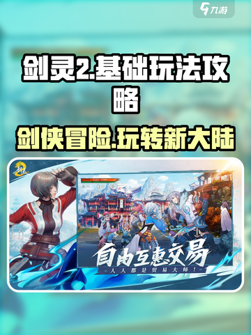 剑灵2🔥超全基础玩法攻略，新手必看！截图1
