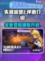 失落城堡2🔥超好玩！手游评测来袭📱
