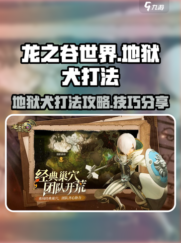龙之谷世界地狱犬怎么打介绍截图1