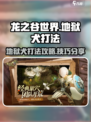 龙之谷世界地狱犬怎么打介绍