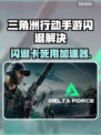 💥三角洲行动手游闪退？用这个加速器秒解决！🚀