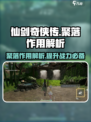 仙剑世界聚落作用大起底！💎游戏党必看