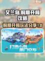 艾兰岛手游攻略大全介绍