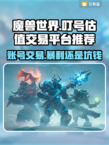 魔兽世界账号交易✅一键估值平台推荐🔥截图1