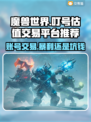 魔兽世界账号交易✅一键估值平台推荐🔥