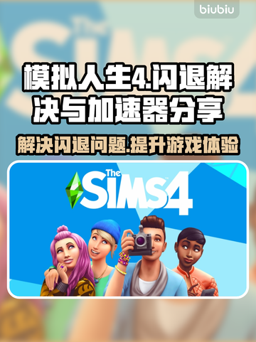 《模拟人生4》闪退？❌加速器让你畅玩🎉截图1