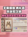 无限暖暖典礼嘉宾怎么获取介绍