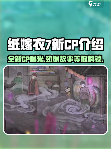 纸嫁衣7新CP曝光！🔥你猜到是谁了吗？截图1