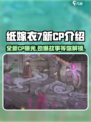 纸嫁衣7新CP曝光！🔥你猜到是谁了吗？