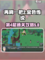 再刷一把2金色传说第4层怎么通过介绍