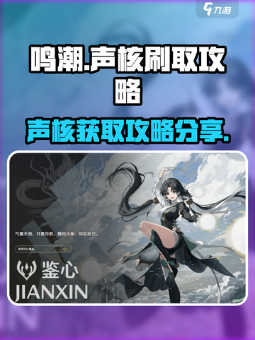 鸣潮⚡声核刷取攻略，快速获取秘籍！💥截图1