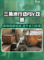三角洲行动FSV🔥超全攻略来袭，助你轻松上分！