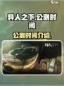 异人之下手游什么时候上线介绍
