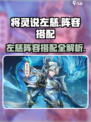 将灵说左慈阵容🔥三国志幻想大陆必看搭配攻略！