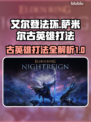 艾尔登法环🔥黑夜君临！萨米尔古英雄打法秘籍✨