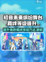 初音未来缤纷舞台角色羁绊等级如何提升介绍