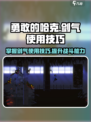 勇敢的哈克剑气怎么使用介绍