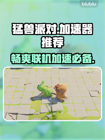 猛兽派对加速器推荐🎉游戏流畅不卡顿🔥截图1