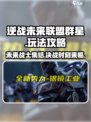 逆战未来联盟群星是什么介绍