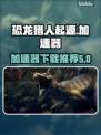 恐龙猎人起源🔥加速神器下载链接大公开！