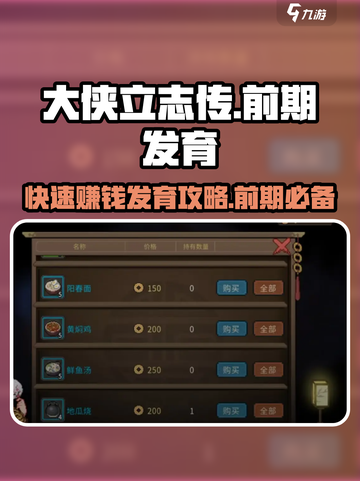 大侠立志传前期钱的获取方法介绍截图1