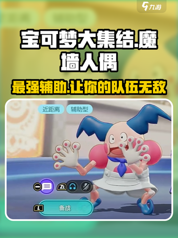 宝可梦大集结🔥魔墙人偶超强解析！💡截图1