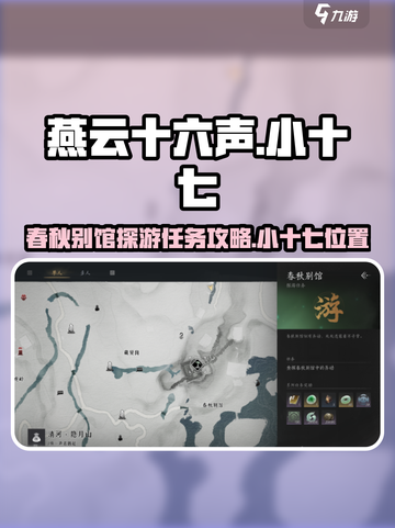燕云十六声小十七在哪介绍截图1