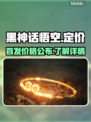 黑神话悟空🔥首发价格曝光，真香警告！