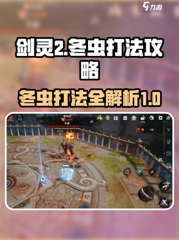 剑灵2🔥冬虫打法攻略：轻松通关秘籍🎉截图1
