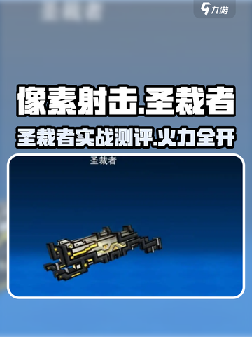 🎮像素射击圣裁者测评！性能炸裂？截图1