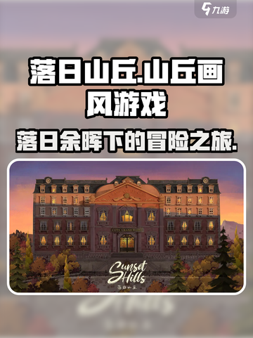 落日山丘🔥超美画风游戏分享，玩了就上瘾！🎮截图1